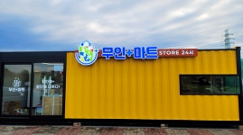무인플러스마트, 컨테이너 기반 맞춤형 무인마트로 오픈