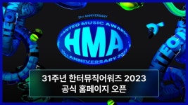 31주년 한터뮤직어워즈 2023, 홈페이지·프로모션 페이지 공개!
