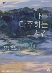아르띠앙서울 갤러리, 민혜원 개인전  13일까지 개최