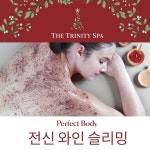 더 트리니티 스파, 12월 전신 바디관리 프로모션 진행