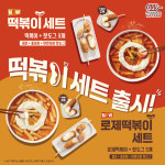 명랑핫도그, 핫도그와 떡볶이 함께 즐길 수 있는 떡볶이 세트 출시
