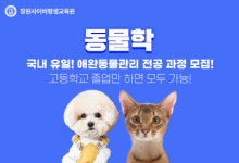 반려동물시장 확대…장원사이버, 생명산업전문학사 애완동물관리 전공 신설