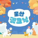 뜐뜐, 울산 펫크닉 OST 나와 가볼래 울산 19일 발매