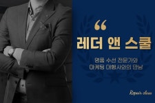 레더앤스쿨 명품 복원 교육 올인원 프로그램 운영