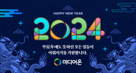 인터넷신문 솔루션 기업 ㈜미디어온, 29일 종무식
