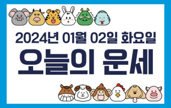 [오늘의 운세] 2024년 1월 2일 화요일 띠별 운세