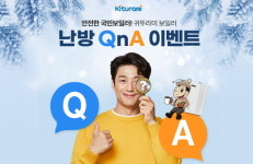 귀뚜라미, 안전한 국민보일러 귀뚜라미보일러 난방 QnA 이벤트 진행