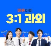 에듀바비 과외, 삼대일 과외 시스템 정식 시행