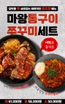 마왕족발, 신년맞이 마왕통구이 쭈꾸미세트 출시