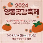 힐링과 즐거움이 가득한 2024 영동곶감축제 19일 개막