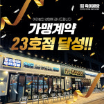 무한리필 고기집 프랜차이즈 육미제당, 전국 23호점 가맹계약 돌파