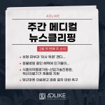 애드라이크, 병원마케팅 뉴스클리핑 서비스 선봬