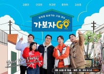 김용만X안정환X허경환X홍현희X김호중 가보자GO, 공식 포스터 공개