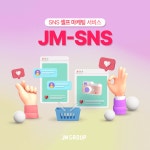 더제이엠그룹, 인스타 팔로워 늘리기 서비스 JM-SNS 론칭 발표