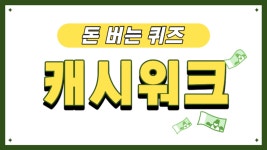 14일 캐시딜 총각김치 캐시워크 돈버는퀴즈 문제·정답은?