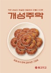 메고지고, 핫 디저트 개성주악 출시