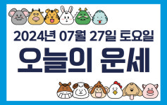 [오늘의 운세] 2024년 7월 27일 운세