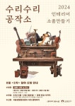 서울생활문화센터 낙원, “낡은 악기 인테리어 소품으로 만들어 보세요”