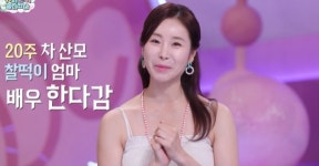 아무나 따라 할 수 없는 자기관리…한다감이 밝힌 47세 임신 비결