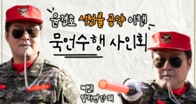 윤경호, '김부장' 시청률 공약 '묵언수행 사인회' 개최