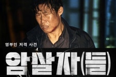 '암살자(들)', 새로운 흥행 강자 등극...박스오피스 1위