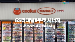 GS리테일, 쿠캣 간편식품 판매처 전국 GS25로 확대
