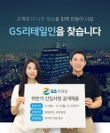 GS리테일, 하반기 공채 진행…MZ가 MZ 뽑는다