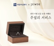 대명아임레디, 주얼리 전환 서비스 리뉴얼…전국 4곳으로 확대