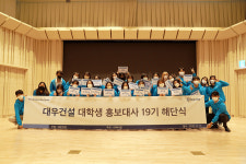 대우건설 대학생 홍보대사 대대홍 19기 활동 종료
