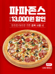 파파존스 피자, 새해 땡겨요 주문 시 전 메뉴 할인