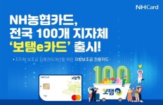 NH농협카드, 지방보조금 전용 보탬e카드로 지자체 100곳과 협업