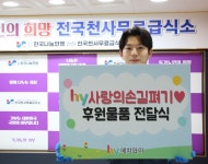 hy, 천사무료급식소 물품 전달·배부 봉사 참여
