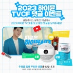 일동후디스 하이뮨, TV CF 론칭 기념 SNS 이벤트