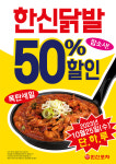 더본코리아 한신포차, 한신닭발·무뼈닭발 50% 할인