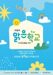 한화그룹, 초등학교 공기질 개선 맑은학교 만들기 신청 접수