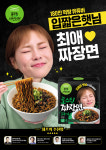 풀무원식품, 로스팅 짜장면 모델로 먹방 유튜버 입짧은햇님 발탁