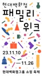 현대백화점그룹, 첫 계열사 연합 쇼핑 대전 현대백화점 패밀리 위크 진행