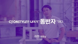 CJ온스타일, 한국소비자원 동반성장부문 수상∙∙∙협력사 동반성장 결실
