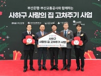 BNK부산은행, 부산 사하구서 사랑의 집 고쳐주기 사업