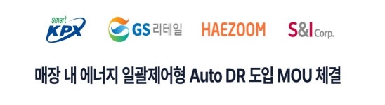 GS리테일, AUTO DR 도입…전력 아끼고 인센티브 받는다
