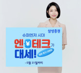 삼성증권, 슈퍼엔저시대, 엔(￥)테크가 대세! 이벤트