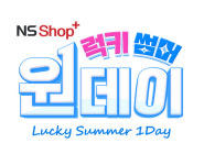 NS홈쇼핑, NS샵플러스 럭키 썸머 원데이 특집방송