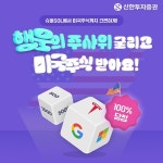 美주식 100% 당첨…신한투자증권, 슈퍼SOL 행운의 주사위 이벤트