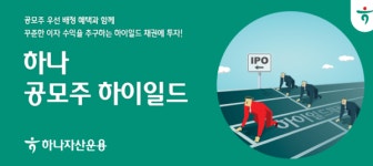 하나자산운용, 공모주 하이일드 펀드 출사표   
