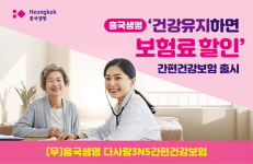 흥국생명, 건강 유지하면 보험료 할인 간편건강보험 출시