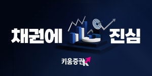 키움증권, 쌍용씨앤이 326-1 채권 발행금리보다 높게 판매