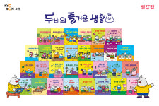 교원 빨간펜, 영유아 생활 동화 전집 두비의 즐거운 생활 출시