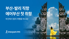 인터파크 투어, 부산-발리 에어부산 신규취항 기획전 선봬
