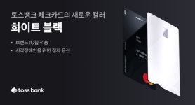 브랜드 IC칩 적용, 시각장애인 위한 점자 옵션까지 담아…토스뱅크 체크카드, 포용적 디자인 더한 화이트블랙 컬러 출시