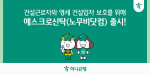 하나은행, 건설근로자와 영세 건설업자 보호 위해 에스크로 특정금전신탁(노무비닷컴) 출시